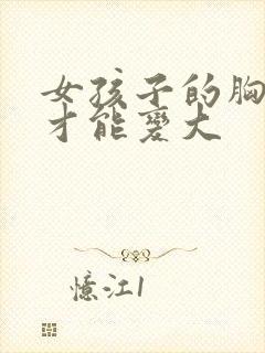 女孩子的胸怎样才能变大