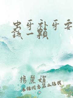 虫牙补牙要多少钱一颗