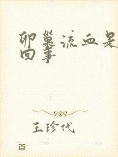 卵巢流血是怎么回事