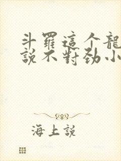 斗罗这个龙王传说不对劲小说