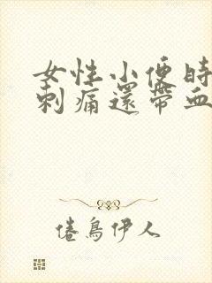 女性小便时尿道刺痛还带血是怎么回事