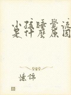 小孩睡觉流鼻血是什么原因引起的