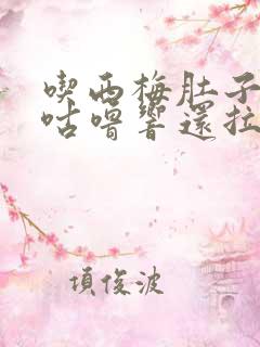 吃西梅肚子咕噜咕噜响还拉稀