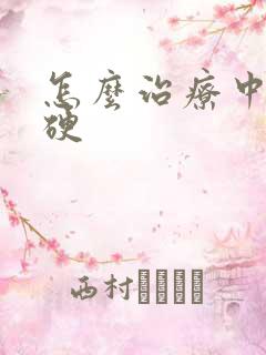 怎么治疗中度肝硬