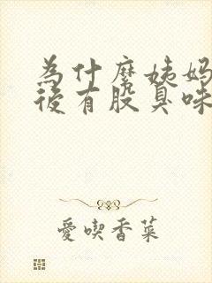 为什么姨妈结束后有股臭味