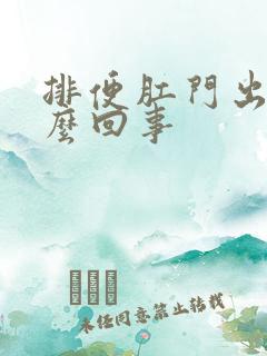 排便肛门出血怎么回事