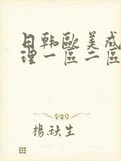 日韩欧美成人伦理一区二区
