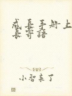 成长手册上的家长寄语