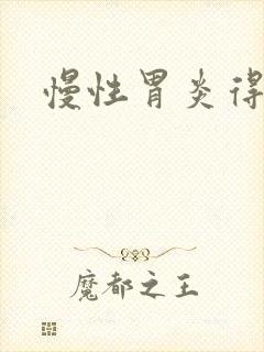 慢性胃炎得咋治