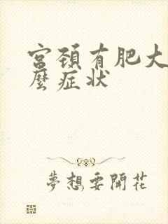 宫颈有肥大是什么症状