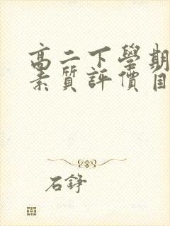 高二下学期综合素质评价自我陈述