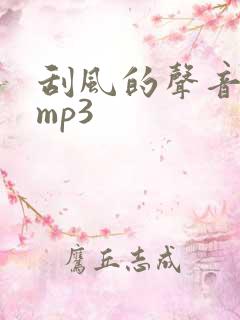 刮风的声音音效mp3