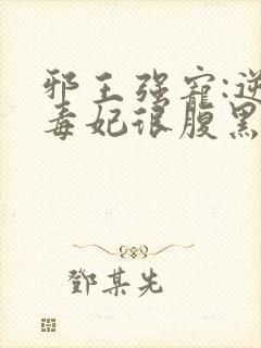 邪王强宠:逆天毒妃很腹黑