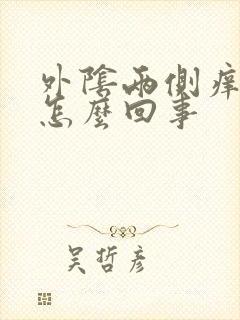 外阴两侧痒疼是怎么回事