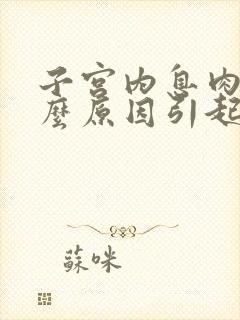 子宫内息肉是什么原因引起的,该怎么治疗