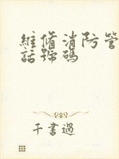 维修消防管道电话号码