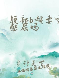 腹部b超要空腹憋尿吗