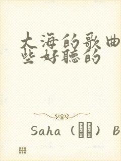 大海的歌曲有哪些好听的