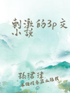 刺激的3p交换小说