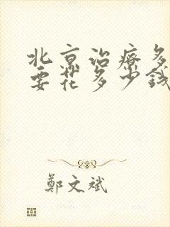 北京治疗多动症要花多少钱