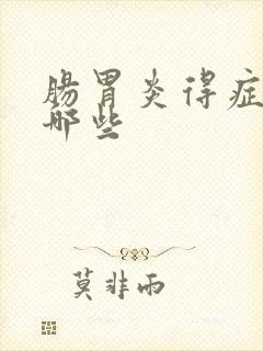 肠胃炎得症状有哪些