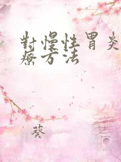 对慢性胃炎的治疗方法