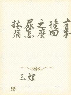 拉尿之后有点刺痛怎么回事