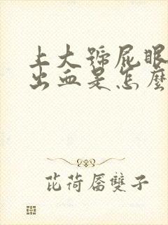 上大号屁眼疼还出血是怎么回事