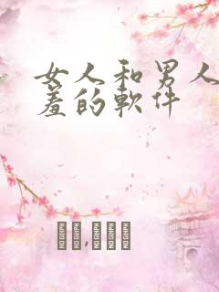 女人和男人做羞羞的软件