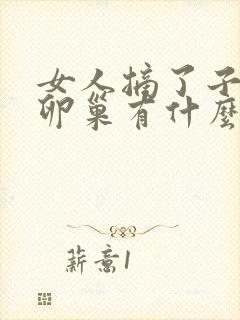 女人摘了子宫和卵巢有什么影响