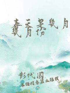 春天是几月份到几月份