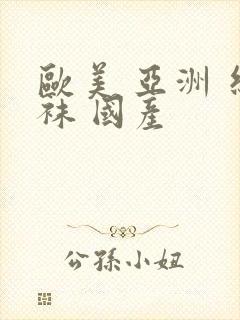 欧美 亚洲 丝袜 国产