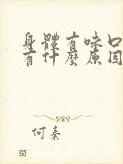 身体有味口臭也有什么原因