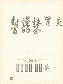 对慢性胃炎有好处的茶