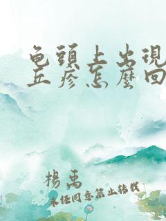 龟头上出现小红丘疹怎么回事