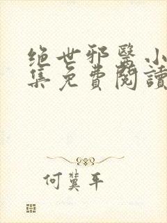 绝世邪医小说全集免费阅读