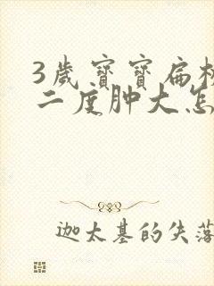 3岁宝宝扁桃体二度肿大怎么办