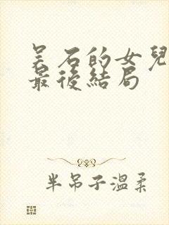 吴石的女儿学成最后结局