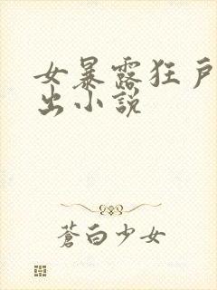 女暴露狂户外露出小说