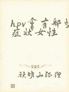 hpv会有哪些症状女性