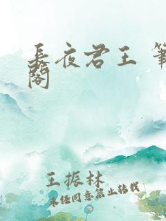 长夜君王 笔趣阁