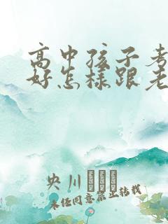 高中孩子考的不好怎样跟老师交流