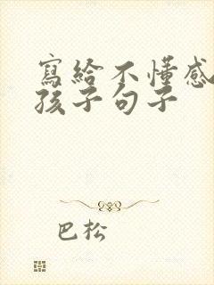 写给不懂感恩的孩子句子