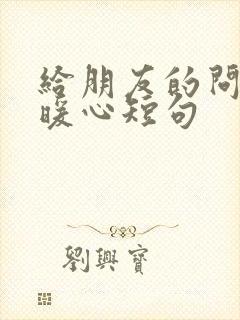 给朋友的问候语暖心短句