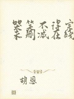 哭笑不得完整版未删减在线免费观看