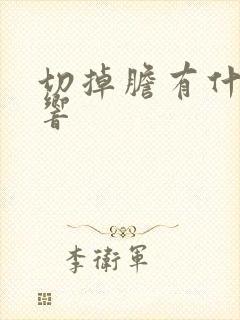 切掉胆有什么影响