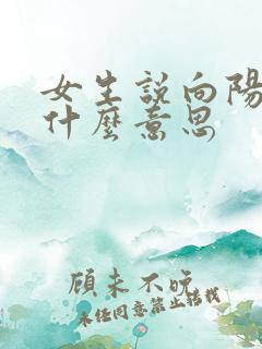 女生说向阳而生什么意思