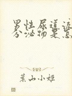 男性尿道流白色分泌物是怎么回事