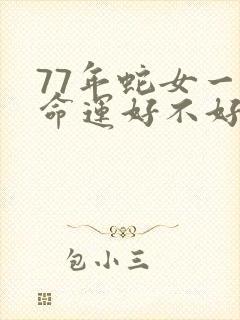 77年蛇女一生命运好不好