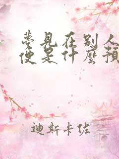 梦见在别人家大便是什么预兆